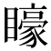 𭿭