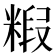 𮇭
