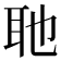 𮋭
