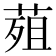 𮏭