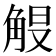 𮗭
