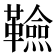 𮧭