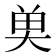 𮫭