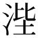 𰛭