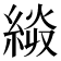 𰫭
