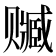 𰷭