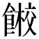 𱃭