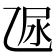 𠃮