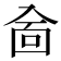 𠓮