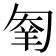 𠣮