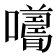 𡃮