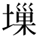 𡏮