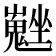 𡓮