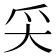 𡗮