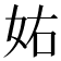𡛮