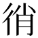 𢓮