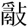 𢿮