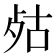 𣧮