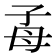 𣫮