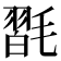 𣯮