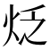 𤇮