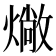 𤏮