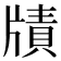 𤗮