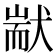 𤟮