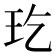 𤣮