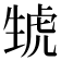 𤯮