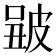 𤿮
