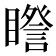 𥋮