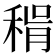 𥟮
