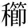 𥣮