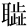 𦗮
