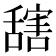 𦧮