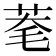 𦯮