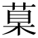 𦳮