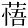𦷮