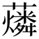 𧃮