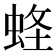 𧋮