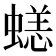 𧏮