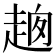 𧻮