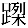 𨃮