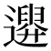 𨗮