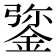 𨧮