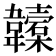 𩏮