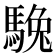 𩣮