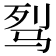 𩧮