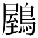 𪃮